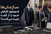سازمان‌های بزرگ کت‌وشلوار کارکنان خود را از کجا تهیه می‌کنند؟