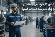 لباس کار مهندسی و صنعتی را چگونه درست انتخاب کنیم؟