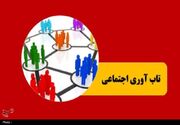 تاب‌آوری اجتماعی؛ از ایمان و امید تا روایت درست از داشته‌های یک ملت