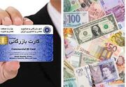 کارت‌های بازرگانی اجاره‌ای؛ از فرار ارزی تا اخلال در ساختاری اقتصادی