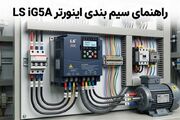 سیم بندی اینورتر ls ig5a