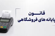 اجرای قانون پایانه های فروشگاهی را متوقف کنید!