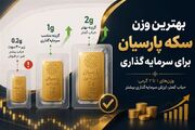 بهترین وزن سکه پارسیان برای سرمایه‌گذاری توسط کارشناسان طلا مشخص شد