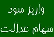 واریز مرحله نخست سود سهام عدالت 1404 تا هفته دولت