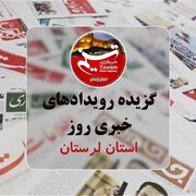 18 مرداد ماه در لرستان چگونه گذشت؟