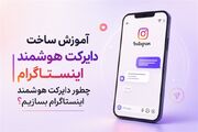 آموزش ساخت دایرکت هوشمنداینستاگرام/چطور دایرکت هوشمنداینستاگرام بسازیم