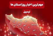 نگاهی به مهم‌ترین اخبار استان اردبیل در شنبه 17 مردادماه