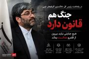 جنگ هم قانون دارد؛ هیچ جنایتی نباید بیرون از قلمرو عدالت بماند