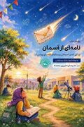 نامه‌ای از آسمان؛ شهاب‌باران مرداد به یاد کودکان شهید میناب