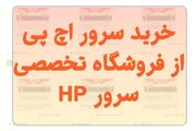 خرید سرور اچ پی اقتصادی