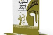 کتاب "اسطوره، حماسه و فرهنگ" منتشر شد