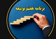 تشکیل 7 کارگروه تخصصی برای بازنگری در اولویت‌های برنامه هفتم پیشرفت