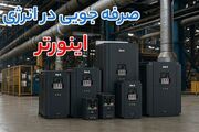 علت داغ شدن روتس بلوئر و ساید چنل بعد از نصب اینورتر چیست؟