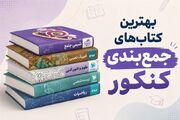 بهترین کتاب‌های جمع‌بندی کنکور