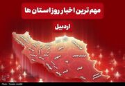 نگاهی به مهم‌ترین اخبار استان اردبیل در چهارشنبه21 مردادماه