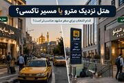 هتل‌های نزدیک مترو مشهد بهتر است یا مسیرهای تاکسی؟