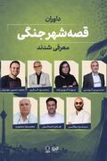 داوران «قصه شهر جنگی» معرفی شدند