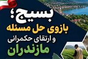 نخبگان مازندران برای حل مشکلات ‌وارد میدان می‌شوند
