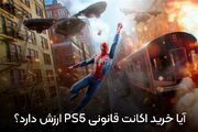 آیا خرید اکانت قانونی PS5 ارزش دارد؟ بررسی مزایا و معایب قبل از خرید
