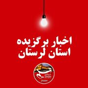 مهم‌ترین اخبار و رویدادهای استان لرستان در 27 مرداد