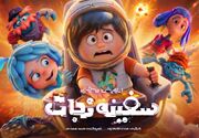 پوستر «سفینه نجات» رونمایی شد