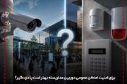 دوربین مدار بسته بهتر است یا دزدگیر منزل + عکس