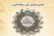 دهمین همایش ملی ریحانه‌النبی(س) در مهر برگزار می‌شود