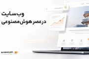 وب‌سایت شرکت‌ها در عصر هوش مصنوعی چه تغییری می‌کند؟