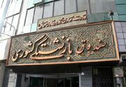 پرداخت وام 75 میلیون تومانی به 32 هزار بازنشسته کشوری در نوبت سوم