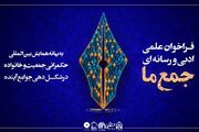 با مشارکت خبرگزاری تسنیم؛ فراخوان نویسندگی «جمع ما» اعلام شد