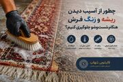 چگونه از آسیب دیدن ریشه و رنگ فرش دستبافت هنگام شستشو جلوگیری کنیم؟