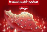 مهم‌ترین اخبار استان خوزستان در 4 شهریورماه