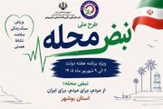 آغاز اجرای طرح ملی «نبض محله» در استان بوشهر