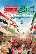 جشن بزرگ «امت احمد» در حسینیه امیرچخماق یزد برگزار می‌شود