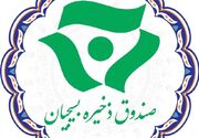 صندوق ذخیره بسیجیان چه تسهیلاتی ارائه می‌دهد؟