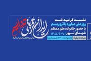 برگزاری نشست «ایران قربانی تروریسم؛ روایت داغ‌های ماندگار»