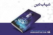 زندگی‌نامه داستانی آیت‌الله مرعشی نجفی منتشر شد