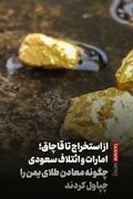 ببینید|امارات و ائتلاف سعودی چگونه معادن طلای یمن را چپاول کردند؟