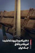 ببینید|ذخایر تاد و پاتریوت ته کشید؛آمریکا در باتلاق جنگ ایران
