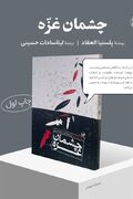 گزارش‌هایی از غزه که جهان را تکان داد