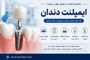 ایمپلنت دندان چقدر هزینه دارد و چه عواملی قیمت آن را تعیین می‌کند؟
