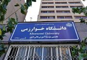 دانشگاه خوارزمی دانشجوی مهمان می‌پذیرد