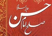 یادداشت|صلح امام حسن (ع)؛ راهبردی برای حفظ جبهه حق