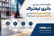 کاهش هزینه های انبارداری وافزایش بهره وری با انتخاب صحیح باتری لیفتراک