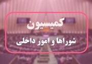 موافقت کمیسیون شوراها با تفحص از مدیریت پسماند استان گیلان