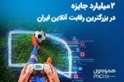 2 میلیارد تومان جایزه در بزرگ‌ترین رقابت گیم ایران