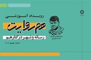 «هم‌روایت» رویکرد تازه شهرداری کرمان برای هم‌افزایی با جامعه رسانه‌ای