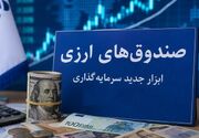 آغاز اولین پذیره‌نویسی صندوق درآمد ثابت ارزی از فردا