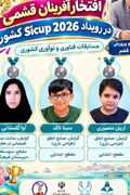 مدال نقره دانش‌آموزان قشم در رویداد علمی SICUP 2026