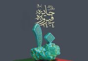 جایزه فیروزه و بن بستی پس از 10 سال؛ برای خلاقیت، عاری از خلاقیت
